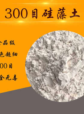食品级硅藻土安全无毒