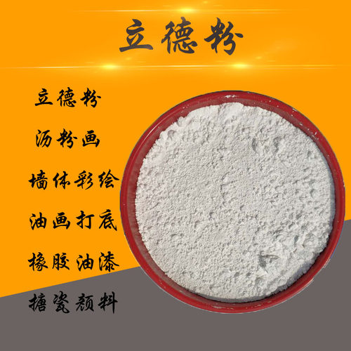工业立德沥粉锌钡白颜料油画橡胶