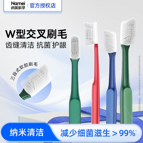 纳美纳米牙刷软毛w型男士专用