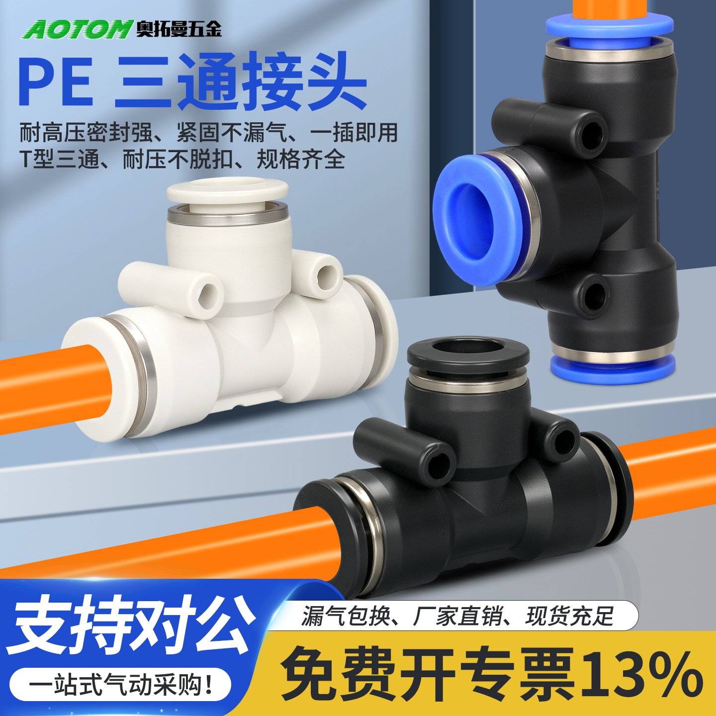 PE塑料气动接头T型三通漏气包换
