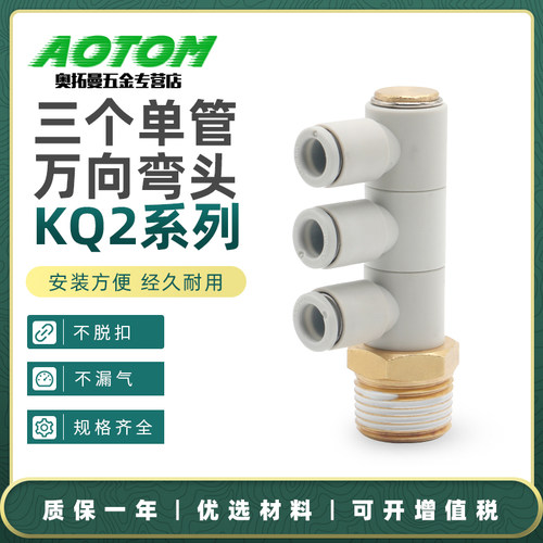 快速快插三个单管万向弯头KQ2VT