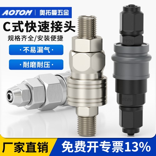 C式自锁快速接头塑钢公母头8mm