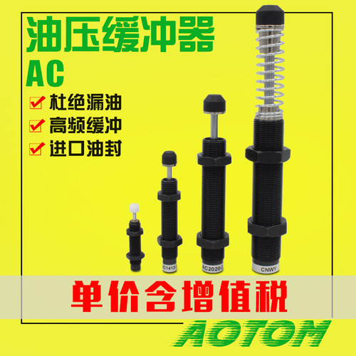 液压油压缓冲器阻尼器AC系列