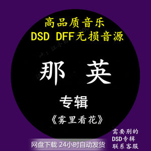 那英音乐专辑：《雾里看花》 DSD/DFF无损高品质HIFI母带音源下载