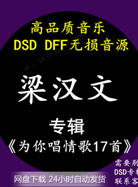 梁汉文音乐专辑：《为你唱情歌17首》DSD/DFF无损高品质音源下载