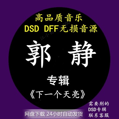 郭静音乐专辑：《下一个天亮》 DSD/DFF无损高品质母带音源下载