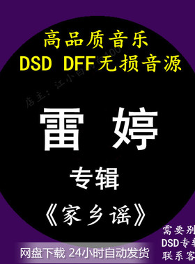 雷婷音乐专辑：《家乡谣》 DSD/DFF无损高品质HIFI发烧音源下载