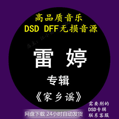 雷婷乡谣dff发烧下载音乐专辑