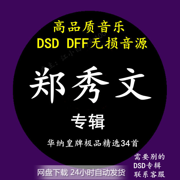 郑秀文音乐专辑:华纳皇牌极品精选 dsd/dff无损hifi母带音源下载