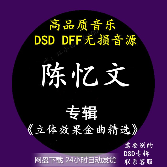 陈忆文音乐专辑:《立体效果金曲精选》dsd/dff无损母带音源下载