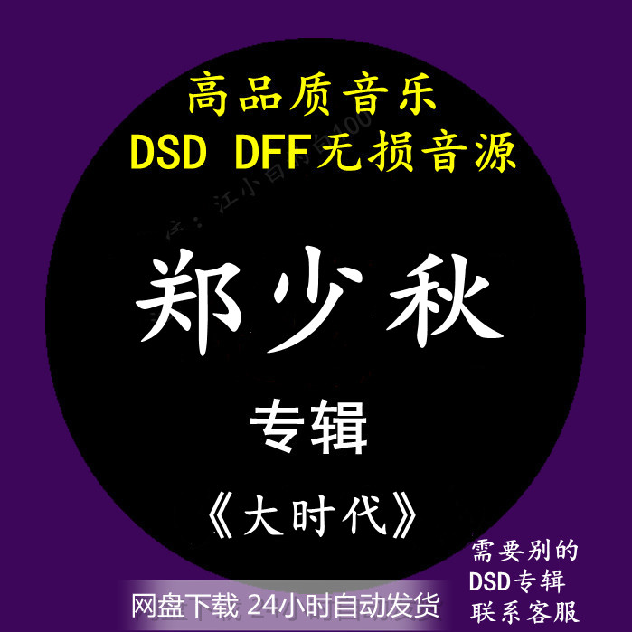 郑少秋音乐专辑：《大时代》 DSD/DFF无损高品质HIFI母带音源下载