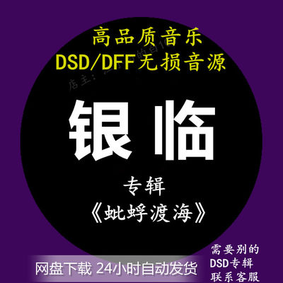 银临音乐专辑：蚍蜉渡海 DSD/DSF/DFF无损高品质歌曲HIFI音源下载