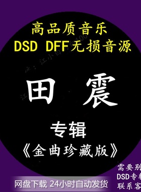 田震音乐专辑：《金曲珍藏版》DSD/DFF无损高品质母带音源下载