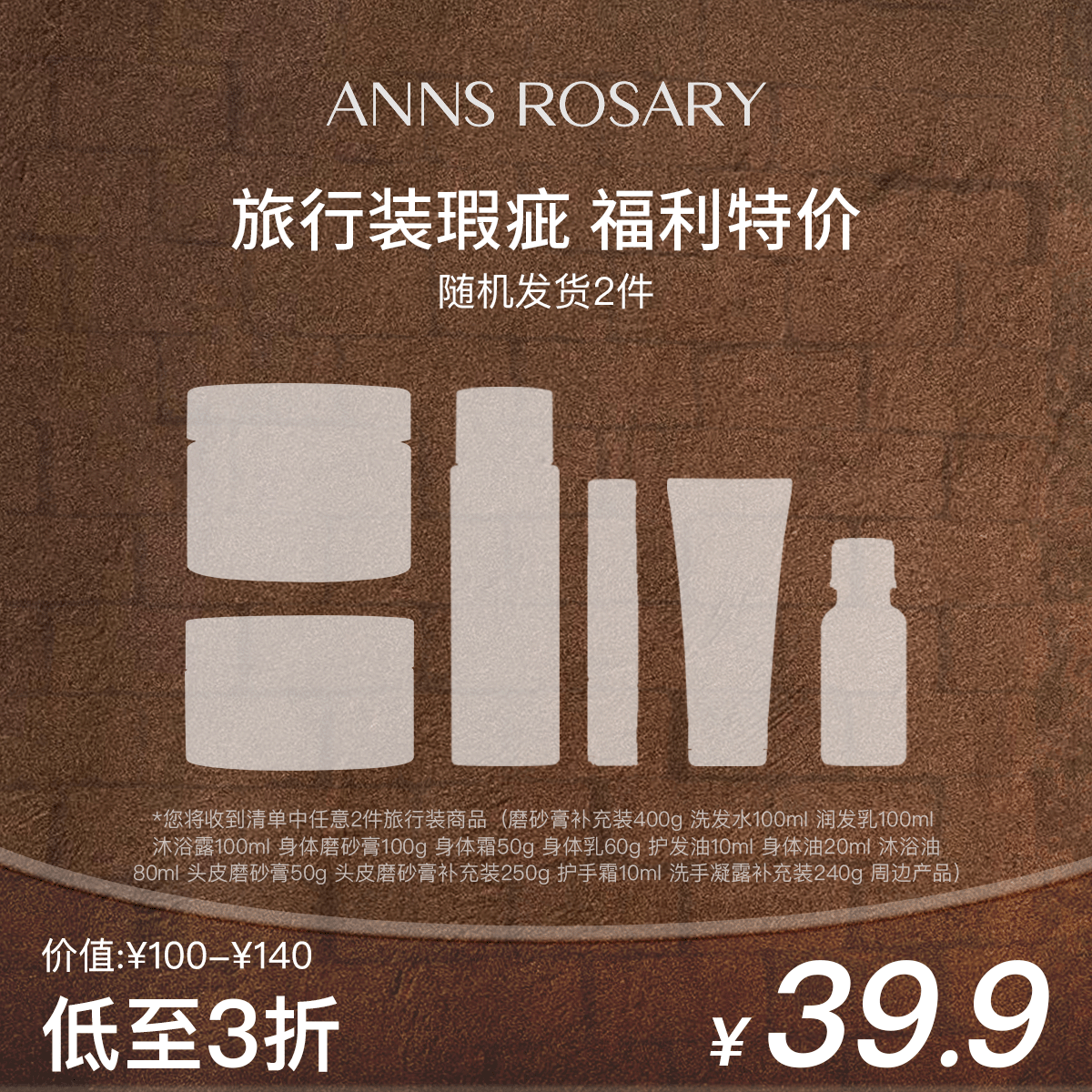 【瑕疵特卖】安的玫瑰庄园玫瑰磨砂膏沐浴露洗发水发油正装旅行装