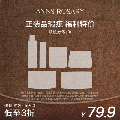 【瑕疵特卖】安的玫瑰庄园玫瑰磨砂膏沐浴露洗发水发油正装旅行装