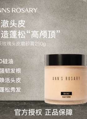 ANNS ROSARY/安的玫瑰庄园野茶玫瑰海盐头皮洁净磨砂膏洗发膏250g