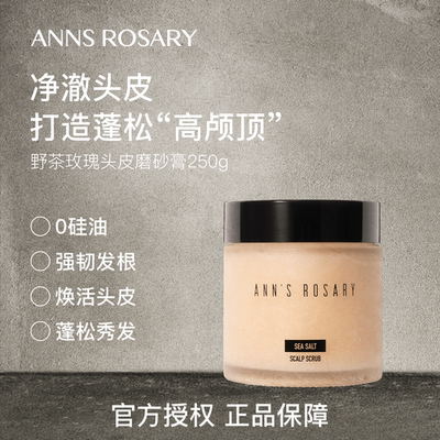 安的玫瑰庄园玫瑰海盐头皮磨砂膏