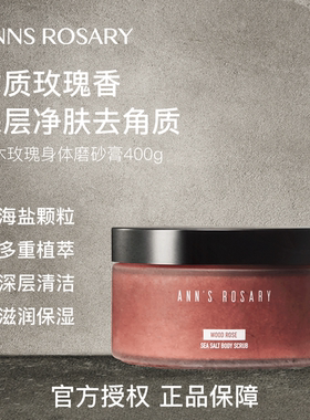 ANNS ROSARY/安的玫瑰庄园乌木玫瑰香型海盐身体磨砂膏400g去角质