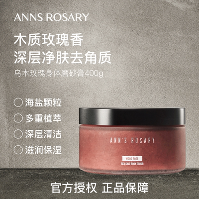 安的玫瑰庄园乌木玫瑰身体磨砂膏