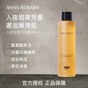 ANNS ROSARY/安的玫瑰庄园入夜玫瑰沐浴露300ml温和清洁肌肤保湿