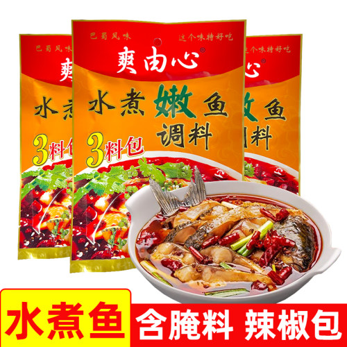 爽由心水煮鱼调料180g*5袋四川家用川菜做鱼麻辣鱼水煮活鱼调料包