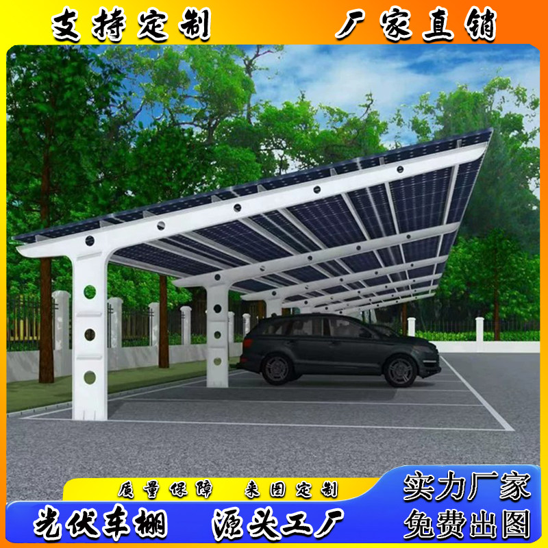 光伏停车棚太阳能停汽车棚定制钢遮阳篷/雨篷/车篷/