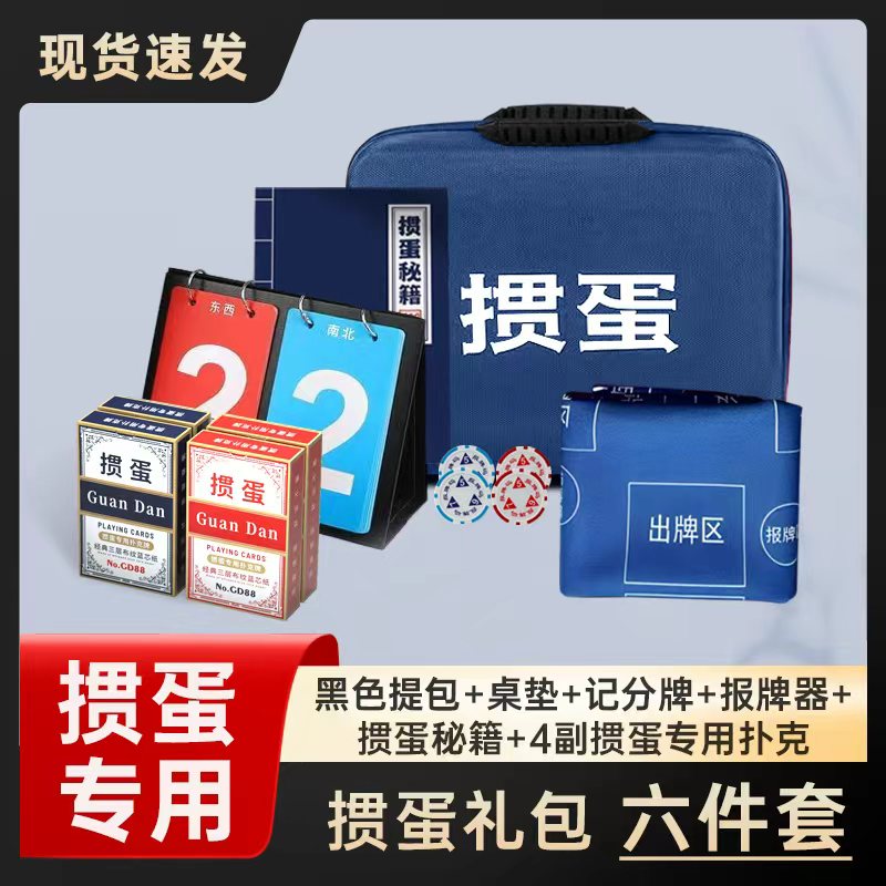 掼蛋礼包六件套惯蛋专用扑克牌礼盒计分牌秘籍桌布灌蛋赛事专用图片