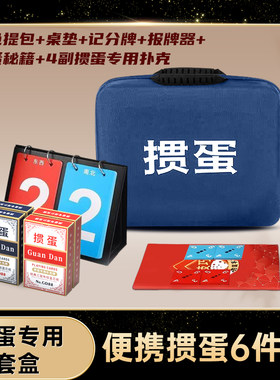掼蛋礼包六件套惯蛋专用扑克牌礼盒计分牌秘籍桌布灌蛋赛事专用
