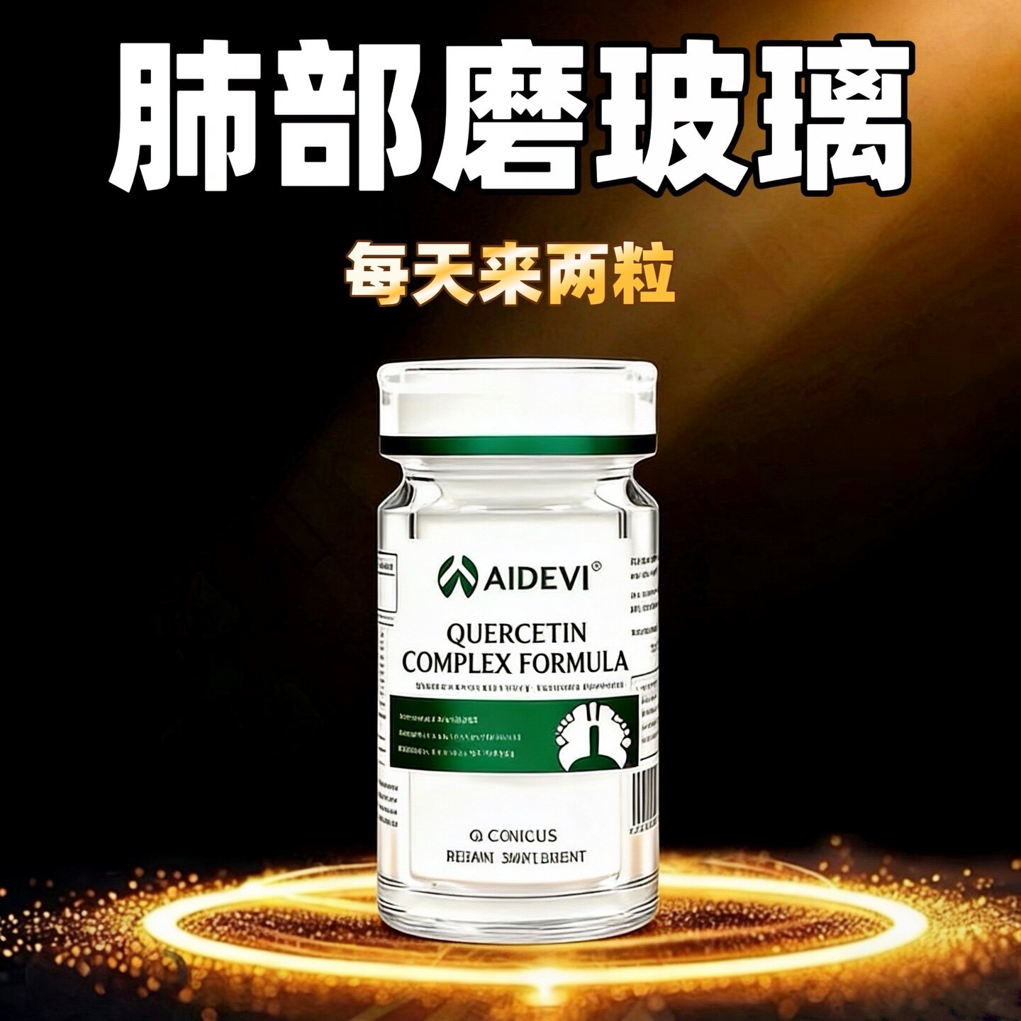 进口槲皮素消肺大泡磨玻璃肺部节结的特效专用中成药清道夫慢阻肺