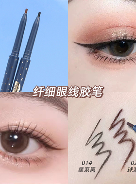 官方正品亨丝极细眼线胶笔不晕染防水防汗持久速干下至新手初学者