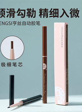亨丝自动胶笔极细持久防水不晕染