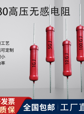 RI80大红袍玻璃釉高频无感高压电阻1W1K5M20N30M50M1G2G5G10G100G