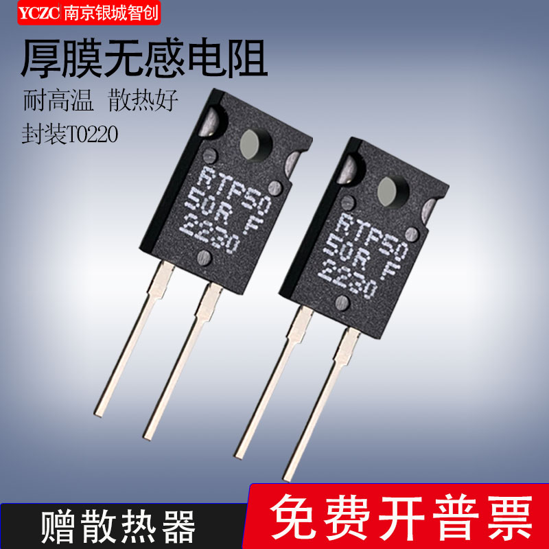 RTP50W无感电阻电阻TO220直插1%