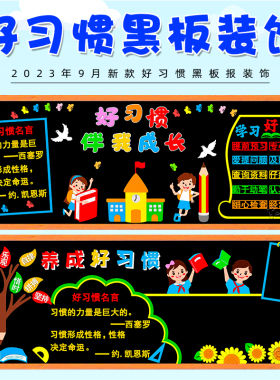 好习惯益终生黑板报装饰墙贴画