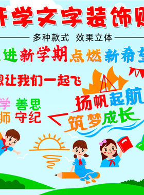 新学期开学寄语文字标题无纺布