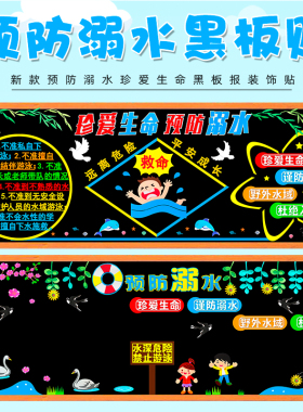 珍爱生命预防溺水黑板报装饰墙贴