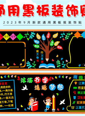 通用款主题黑板报装饰墙贴画教室