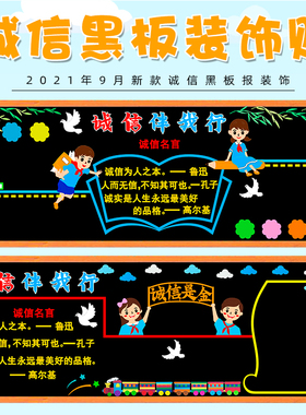 诚信我行主题中小学班级黑板报