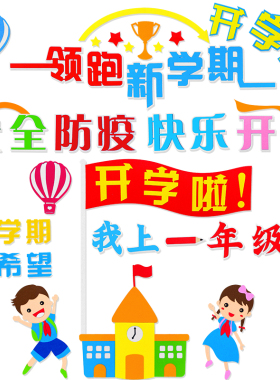 开学文字标语教室黑板报布置装饰