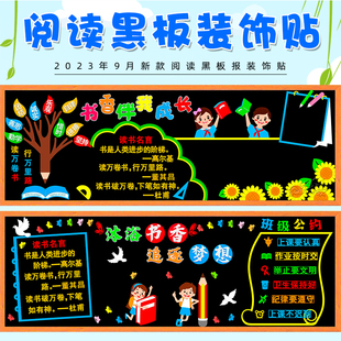 阅读世界读书日主题黑板报装饰墙贴画中小学校教室布置班级文化墙