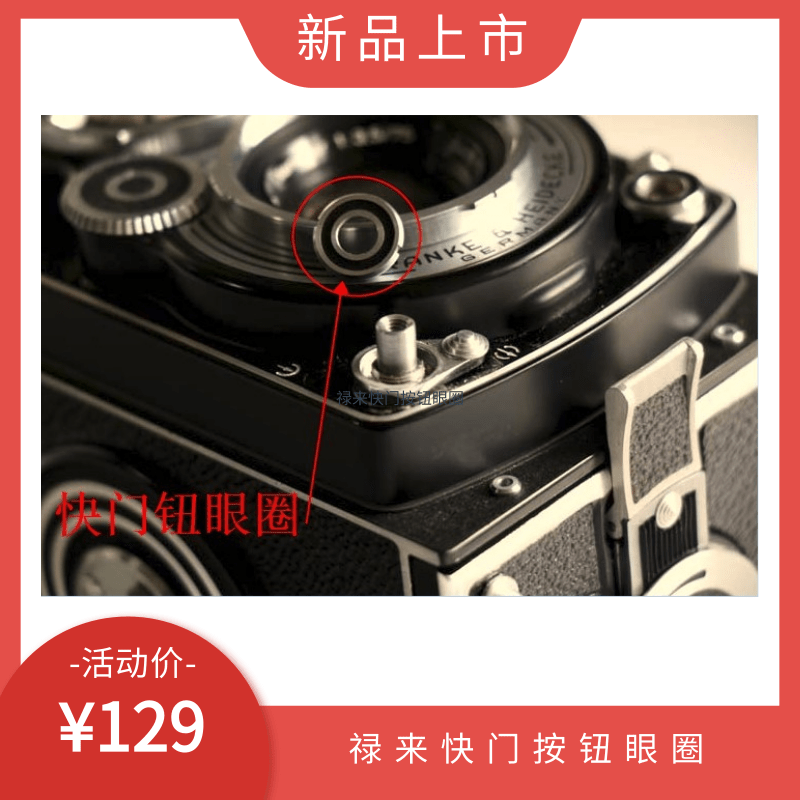 【幻影】禄来快门按钮眼