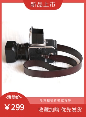 【幻影】哈苏相机特宽背带 哈苏500cm 501cm 503CX 纯皮503CW背带