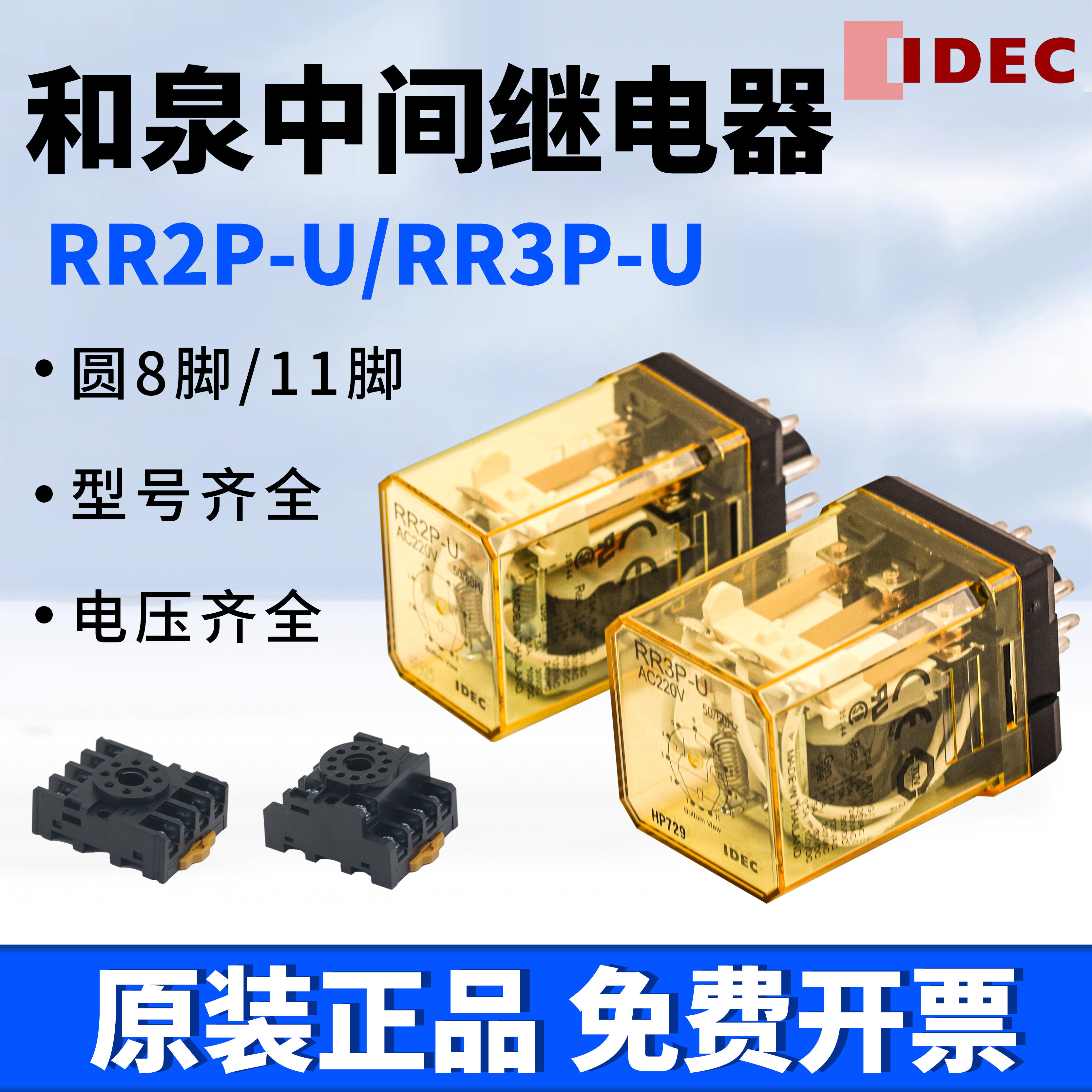IDEC和泉小型中间电磁器继电器