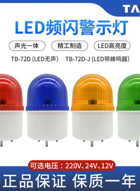 台邦LED频闪亮报警信号指示灯TB-72D-J带蜂鸣无声报警灯红绿黄色