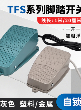 自锁型脚踏开关TDFS-2金属壳20厘米线TFS-105塑料壳1米线一开一闭