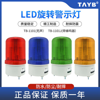 声光报警器台邦TB-1101J旋转磁铁