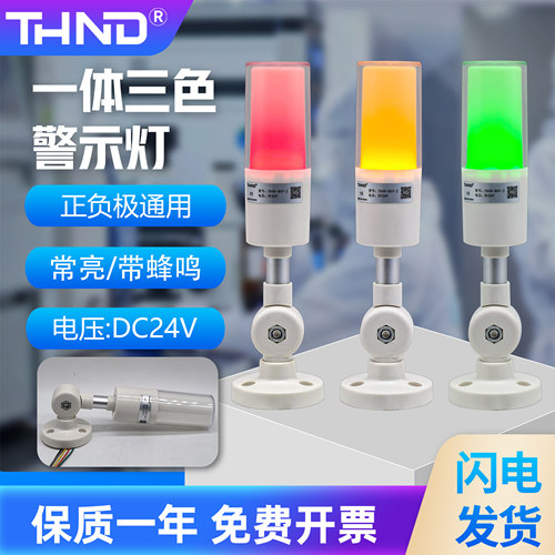 一体三色警示灯声光报警器