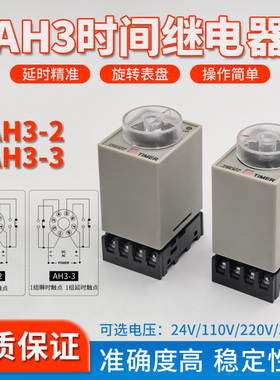 指针式时间继电器AH3-3/2通电延时器可调DC24VAC220V380V110V10秒