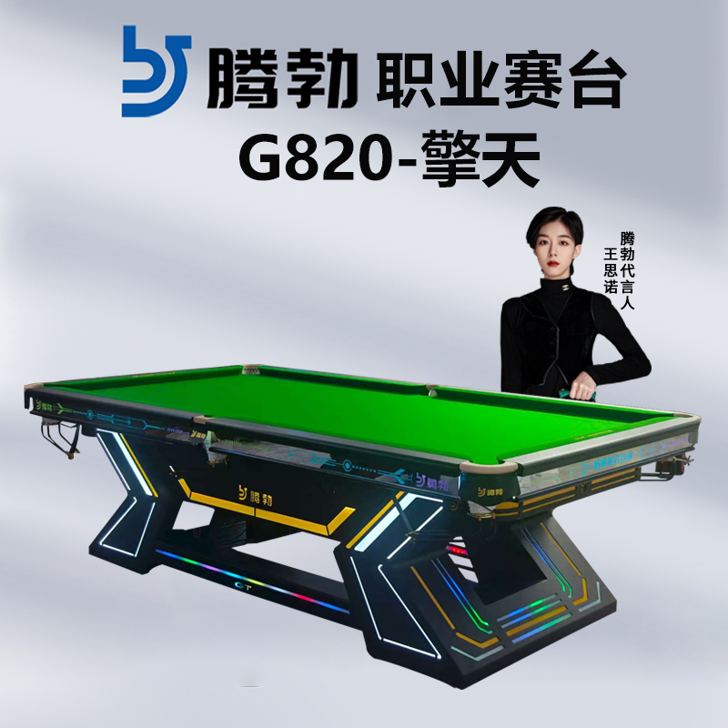 腾勃G820俱乐部台球桌家用标准型