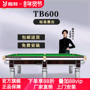 TB/腾勃TB600台球桌标准型商用桌球台标准型家用室内中式G660黑八